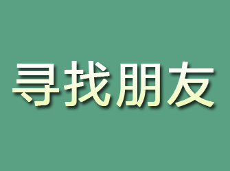 平乐寻找朋友